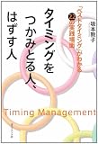 タイミングをつかみとる人、はずす人 ―最良の「タイミング」がわかる22の実践場面