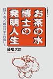 お茶の水博士の発明人生―地球を救う究極の科学を目指して