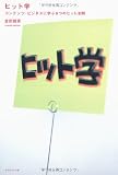 ヒット学─コンテンツ・ビジネスに学ぶ6つのヒット法則