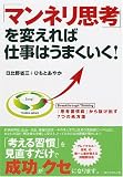 「マンネリ思考」を変えれば仕事はうまくいく!