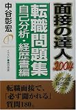 面接の達人〈2004〉転職問題集/自己分析・経歴書編