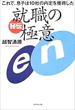 秘伝 就職の極意―これで、息子は10社の内定を獲得した