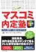 マスコミ内定塾 テレビ局編