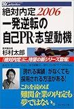 絶対内定 一発逆転の自己PR・志望動機 2006