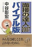 面接の達人 2007 バイブル版