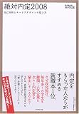 絶対内定2008