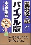 面接の達人2008バイブル版