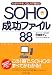 SOHO成功ファイル88―わかりやすいQ&Aで解決!