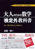 スラスラわかる! スラスラ解ける! 大人のための数学「検定外」教科書―もう一度やり直したいあなたへ
