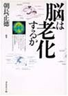 脳は老化するか