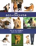 新版あなたのイヌがわかる本