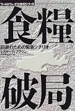 食糧破局―回避のための緊急シナリオ