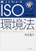 �V�E�悭�킩��ISO���@ �m�����2�Łn ISO14001�Ɗ��֘A�@�K