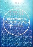 願望を実現するスピリチュアル・サークル―私と宇宙をつなげるエネルギーの場