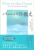 バーバの教え―すべてをつなぐ魂と宇宙の法則