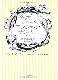 エンジェル・ナンバー―数字は天使のメッセージ