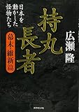 持丸長者[幕末・維新篇]―日本を動かした怪物たち