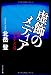 虚飾のメディア