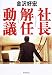 金沢 好宏: 社長解任動議