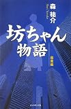 坊ちゃん物語