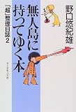 無人島に持ってゆく本―「超」整理日誌〈2〉