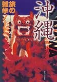 沖縄 旅の雑学ノート―路地の奥の物語