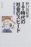 IT時代の社会のスピード―「超」整理日誌〈5〉