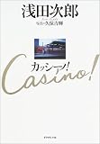 カッシーノ!