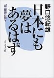 日本にも夢はあるはず―「超」整理日誌〈7〉