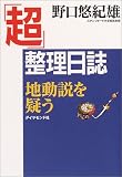 「超」整理日誌 地動説を疑う