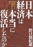 日本経済は本当に復活したのか
