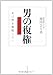 池内 ひろ美: 男の復権―女は男を尊敬したい