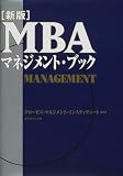 新版 MBAマネジメント・ブック