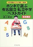 ホンネで選ぶ有名国立・私立中学ベストガイド 首都圏版―中学受験のプロが厳しく診断