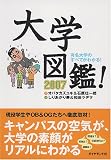 大学図鑑! 2007