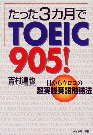 たった3カ月でTOEIC905!―目からウロコの超実践英語勉強法