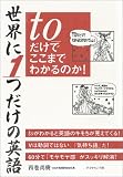 世界に1つだけの英語「to」だけでここまでわかるのか!