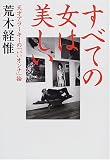 すべての女は美しい―天才アラーキーの「いいオンナ」論