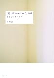 河野実「『愛と死をみつめて』終章」