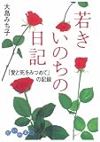 大島みち子「若きいのちの日記」