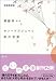 サン=テグジュペリ 星の言葉 (だいわ文庫)
