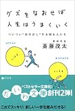 グズをなおせば人生はうまくいく―ついつい“先のばし”する損な人たち