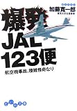 爆発JAL123便―航空機事故、複雑怪奇なり