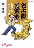 名古屋お金学―「お値打ちケチ」の才覚