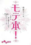 モテ本!―なぜか男を魅きつける150のテクニック