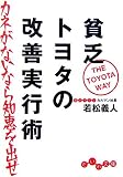 貧乏トヨタの改善実行術カネがないなら知恵を出せ