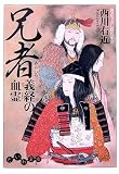 兄者―義経の血霊 兄者―義経の血霊