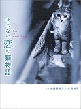 せつない恋の猫物語