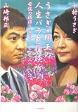 うさぎ・邦正の人生バラ色相談所―苦悩の泥沼にハマッてしまった人へ