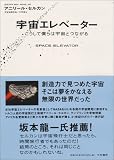宇宙エレベーター